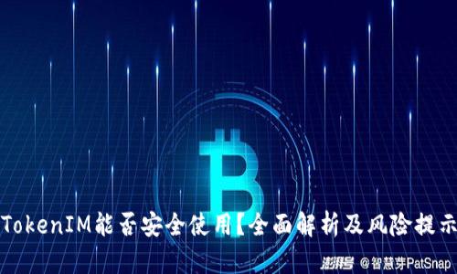 TokenIM能否安全使用？全面解析及风险提示