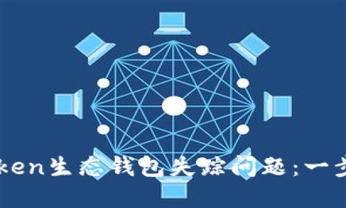 如何解决Box Token生态钱包失踪问题：一步步找回您的资产