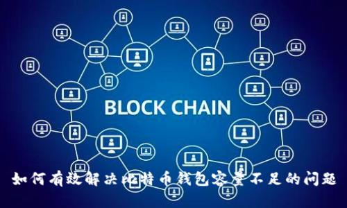 如何有效解决比特币钱包容量不足的问题