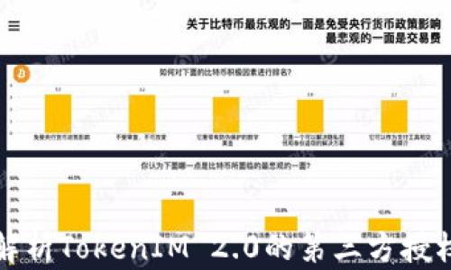 
全面解析TokenIM 2.0的第三方授权功能