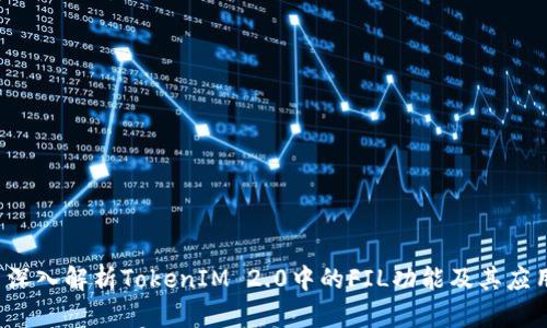  深入解析TokenIM 2.0中的FIL功能及其应用