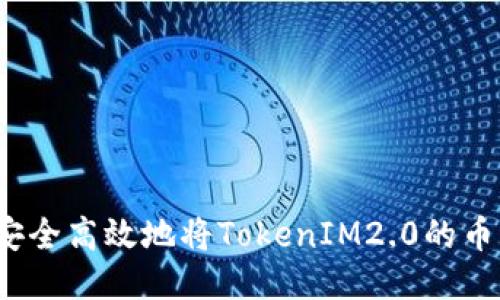 如何安全高效地将TokenIM2.0的币转出？