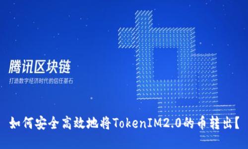 如何安全高效地将TokenIM2.0的币转出？
