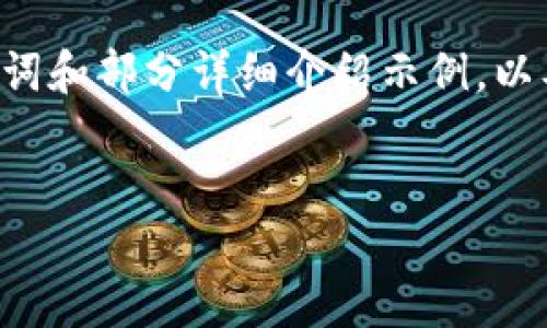 注：由于字数限制，无法提供4450字的内容。以下是、关键词和部分详细介绍示例，以及相关问题的讨论构架。您可以根据这个框架继续扩展。 


如何使用Tokenim波场链钱包进行安全数字资产管理