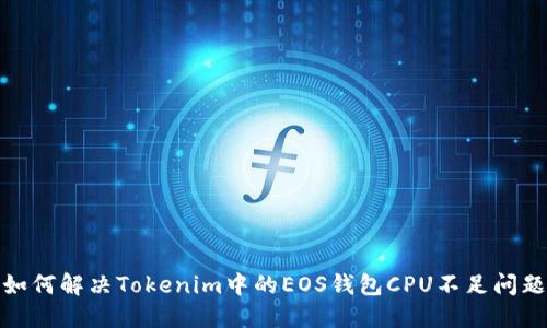 如何解决Tokenim中的EOS钱包CPU不足问题