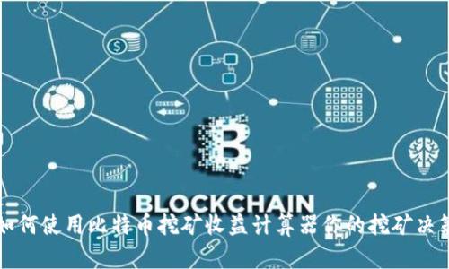 如何使用比特币挖矿收益计算器你的挖矿决策