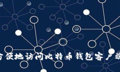 如何安全方便地访问比特币钱包客户端：用户指南