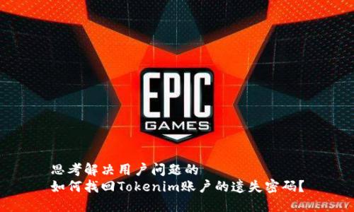 思考解决用户问题的  
如何找回Tokenim账户的遗失密码？