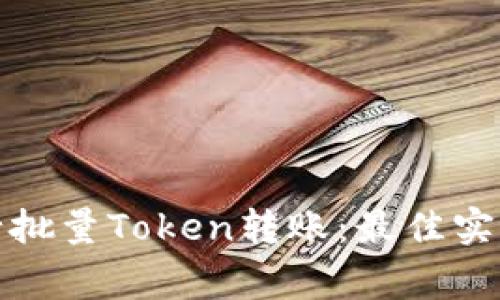 如何高效进行批量Token转账：最佳实践与注意事项