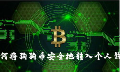 如何将狗狗币安全地转入个人钱包