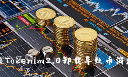 如何解决Tokenim2.0卸载导致币消失的问题