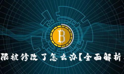 TRX钱包权限被修改了怎么办？全面解析与解决方案