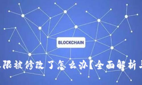 TRX钱包权限被修改了怎么办？全面解析与解决方案