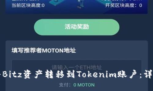 如何将Bitz资产转移到Tokenim账户：详细指南
