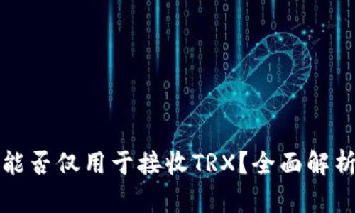 冷钱包能否仅用于接收TRX？全面解析与解答