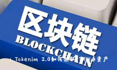 : Tokenim 2.0如何领取ETHW币资产