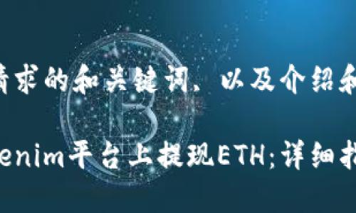 下面是您请求的和关键词, 以及介绍和相关问题：

如何在Tokenim平台上提现ETH：详细指南