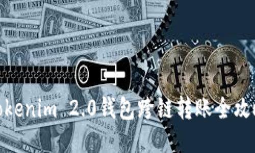 Tokenim 2.0钱包跨链转账全攻略