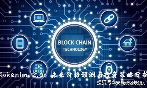 Tokenim 2.0: 未来价格预测与投资策略分析