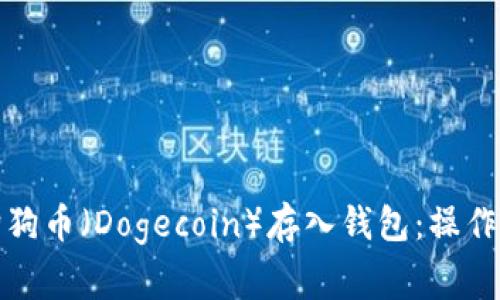 如何安全地将狗狗币（Dogecoin）存入钱包：操作指南与注意事项