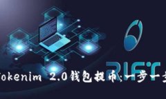 如何从Tokenim 2.0钱包提币：一步一步的指南