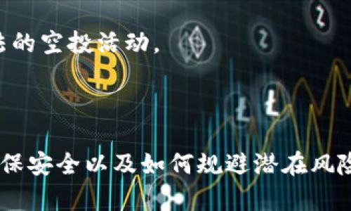    如何利用TokenIM 2.0平台进行有效的空投与市场推广  / 
 guanjianci  TokenIM, 空投, 加密货币  /guanjianci 

### 引言

在加密货币市场中，空投（Airdrop）是一种常见的市场推广手段。TokenIM 2.0作为一个新兴的空投平台，通过提供丰富的功能来帮助用户和项目方更好地管理和执行空投活动。对于想要利用这些机会的用户来说，了解如何有效地利用TokenIM 2.0平台非常重要。本文将详细介绍TokenIM 2.0的基础知识、功能以及如何利用它进行成功的空投。

### TokenIM 2.0介绍

#### 什么是TokenIM 2.0？

TokenIM 2.0是一个集成了多种功能的区块链钱包和空投服务平台，旨在为用户提供更安全、便捷的加密货币管理方式。它支持多种主流的区块链网络和各种加密货币，让用户可以轻松管理其数字资产。此外，TokenIM 2.0还引入了空投功能，允许项目方通过此平台进行有效的市场推广。

#### TokenIM 2.0的主要功能

1. **多币种支持**：TokenIM 2.0支持众多主流币种，并允许用户轻松进行币种交换和管理。
2. **安全性**：平台采用了先进的加密技术，保障用户资产安全。
3. **空投功能**：用户可以通过该平台参与各种项目的空投，获取免费代币。
4. **用户友好的界面**：TokenIM 2.0提供简洁直观的用户界面，使得即使是初学者也能轻松上手。

### 如何使用TokenIM 2.0进行空投

#### 注册与创建钱包

用户在使用TokenIM 2.0之前，需要先注册一个账户并创建一个钱包。这样，用户可以存储和管理自己获得的代币。注册过程非常简单，只需输入电子邮件地址和设置密码即可。

#### 参与空投活动

参与空投的方式通常是关注项目方的社交媒体，完成一定的任务，比如转发推文、加入群组等。用户在TokenIM 2.0平台内可以浏览当前的空投活动，并根据自己的兴趣进行参与。

### 常见问题解答

在使用TokenIM 2.0进行空投时，用户可能会遇到一些问题。下面列出了五个可能的相关问题，并逐一进行详细解答。

#### 1. TokenIM 2.0的安全性如何保障？

安全性是每位加密货币用户最关心的问题之一。TokenIM 2.0采用了多重安全措施，以确保用户资产的安全。

首先，TokenIM 2.0使用了高水平的加密技术，包括AES加密和TLS协议，确保所有数据在传输和存储过程中的安全。

其次，用户可以通过设置复杂的密码和启用双重认证（2FA）来进一步增强账户的安全性。双重认证要求用户在登录时输入额外的验证码，以确保即使密码泄露，黑客也难以登录账户。

此外，TokenIM 2.0定期进行安全审计和漏洞测试，确保平台不会受到潜在的攻击。通过这些综合措施，TokenIM 2.0致力于为用户提供一个安全的数字资产环境。

#### 2. 如何筛选合适的空投项目？

面对市场上众多的空投项目，如何选择值得参与的项目是用户必须面对的一个问题。首先，用户应该关注项目的背景和团队。是否有经验丰富的团队或者顾问？项目是否有实际的应用场景和市场需求？

其次，用户可以查阅项目的白皮书，了解其技术细节和发展计划。白皮书能提供项目的使命、愿景及其实现路径的信息，这些都是评估项目潜力的关键因素。

此外，用户可通过社交媒体和加密社区获取更多第一手的信息和反馈。关注一些知名的加密货币论坛和社交平台，可以帮助用户获取项目的最新动态和用户评价。

最后，小心那些要求高额投资或者承诺高回报的项目，通常这些项目风险较大。综合上述因素，用户能在一定程度上甄别出值得参与的空投项目。

#### 3. 空投活动的任务复杂度高吗？

空投活动的任务复杂度因项目而异。通常，空投活动的任务包括简单的社交媒体关注、转发、填写表单等。这些任务的设计旨在让用户能够轻松参与，同时帮助项目进行推广。

一些项目可能会要求用户参与更复杂的任务，例如下载应用、进行交易或者参与问卷调查等。虽然这些活动相对更复杂，但通常也伴随着更高的奖励。

在选择参与的空投项目时，用户应根据个人的时间和能力来判断任务的可行性。此外，用户也可以通过与其他参与者交流，了解这些任务的实际难度。

#### 4. 我能否同时参与多个空投活动？

用户完全可以同时参与多个空投活动。实际上，许多用户会选择在同一时间内参与多个项目的空投，以增加获取代币的机会。在参与多个活动时，用户要特别注意各个空投的任务要求和截止日期。

然而，用户在参与多个空投时，也需要管理好自己的时间和精力，避免因为任务过多而影响参与活动的质量。此外，用户应注意不要因为参与过多而泄露个人信息，特别是在填写表单时。

同时，用户应确保自己能够妥善管理从各个空投中获得的代币，包括在TokenIM 2.0中登陆并监控其账户余额。有效的管理，有助于用户更好地利用和投资所获得的资产。

#### 5. 如何避免空投骗局？

加密行业中，骗局屡见不鲜，特别是在空投活动中，用户更容易受到欺诈。为了避免成为骗局受害者，用户可以采取以下几种预防措施。

首先，用户应该对空投活动进行充分调研。查阅项目的官方网站、社交媒体和相关评测，确认其合法性和可行性。通过对项目背景的了解，可以降低上当受骗的风险。

其次，用户应当保持警惕，尤其是那些要求支付费用或者提出过多个人信息的空投活动。这类活动通常充满了骗局的嫌疑，用户应谨慎对待。

此外，用户可以在加密货币社区寻求意见，看看其他投资者对某个项目的看法，通常能够获得较为客观的反馈。

最后，保持个人信息的私密性，不随便在不明网站上填写个人信息和钱包地址，尤其是在社交媒体上。在此基础上，用户将更有可能避开空投骗局，顺利参与合法的空投活动。

### 总结

通过TokenIM 2.0这一平台，用户可以方便地参与各类空投活动，从而提升自己的加密货币投资组合。了解如何使用此平台、如何筛选适合的空投项目、如何确保安全以及如何规避潜在风险，是每个用户都应该掌握的技能。希望通过本文的介绍，能够帮助用户更好地利用TokenIM 2.0进行有效的空投和市场推广，收获理想的投资成果。