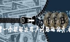 思考一个能解决用户问题的优秀，放进