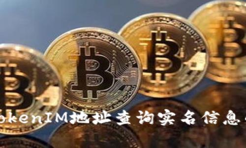 如何通过TokenIM地址查询实名信息的方法解析
