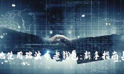 如何安全地使用瑞波币老钱包：新手指南与注意事项