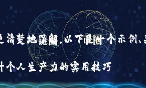当然可以！为了帮助您更清楚地了解，以下是一个示例、关键词及相关内容结构：

如何高效管理时间：提升个人生产力的实用技巧