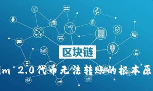 : 解决Tokenim 2.0代币无法转账的根本原因与操作指南