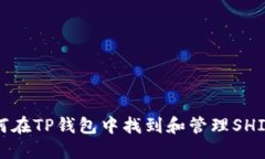 : 如何在TP钱包中找到和管理SHIB代币