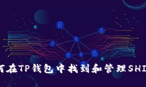 : 如何在TP钱包中找到和管理SHIB代币