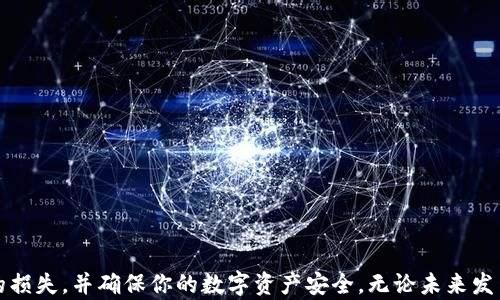 
  如何安全找回Tokenim 2.0丢失的密钥/  

关键词：
 guanjianci Tokenim 2.0, 密钥找回, 加密安全/ guanjianci 

### 引言
在数字货币和区块链的快速发展中，用户常常需要依赖不同的平台和工具来管理自己的资产。Tokenim 2.0是一款广受欢迎的数字资产管理工具，它提供了安全的资产存储和交易功能。然而，许多用户在使用过程中可能遭遇到了一个严重的问题——忘记或丢失了自己的密钥。失去密钥意味着用户无法访问自己的资产，这是极其令人沮丧的事情。本文旨在为用户提供一份全面的指南，帮助他们找回在Tokenim 2.0中丢失的密钥，确保其数字资产的安全。

### Tokenim 2.0概述
Tokenim 2.0是一款支持多种加密货币的管理工具，允许用户通过一个简单的界面管理他们的资产。该平台以其安全性、用户友好的界面和强大的功能而闻名。然而，正是由于这些特性，用户在使用Tokenim 2.0时，常常会忽略备份密钥的重要性。密钥是访问和管理用户资产的唯一途径，一旦丢失，资产可能会永远无法恢复。

### 密钥的基本知识
密钥可以理解为一种加密工具，它用于保护用户账户和资产的安全。在区块链技术中，私钥是用户持有其数字资产的“密码”，一旦他人获得了该密钥，便可以完全控制用户的资产。因此，妥善保管和备份密钥是用户的首要任务。

### 为什么你需要备份密钥
备份密钥的重要性无可厚非。用户常常低估了丢失密钥可能带来的后果，这种后果可能是不可逆转的。当你丢失密钥后，所有与该密钥相关的资产无论价值高低都会瞬间消失。为了避免这样的损失，备份密钥是避免麻烦的最佳方法。

### 如何找回丢失的Tokenim 2.0密钥
首先，用户需要冷静下来，并采取一些必要的措施来寻找丢失的密钥。以下是一些可以帮助用户找回密钥的步骤：

#### 1. 检查存储位置
用户需要检查他们通常会保存密钥的位置，这可能是在电脑的文档夹、云存储、密码管理器，甚至是纸质笔记本中。许多用户会不记得他们在保存密钥时使用了哪个位置，因此反复检查是非常必要的。

#### 2. 使用密码管理工具
如果用户习惯使用密码管理工具，比如LastPass或1Password，他们可以登录这些工具并检查是否保存了Tokenim 2.0的密钥。这些工具通常是为了避免密码遗忘而设计的，因此可能包含用户的密钥信息。

#### 3. 联系Tokenim支持
如果上述方法仍无法找回密钥，可以尝试联系Tokenim的客户支持团队。虽然大多数情况下，支持团队可能只能提供有限的帮助，但他们可能会建议用户采取一些步骤来恢复账户。

#### 4. 再次生成密钥
如果用户仍然无法找回密钥，他们可能需要依靠Tokenim平台提供的功能再生成一个新的密钥。这种情况下，用户需要详细阅读Tokenim关于密钥重新生成的说明，以确保新的密钥安全存储。

### 可能相关问题

#### 1. 我在Tokenim 2.0上有资产，丢失密钥会损失我的资产吗？
丢失密钥确实会导致你无法访问Tokenim 2.0上的资产。一旦私钥丢失，且不再有可用的备份，你将没有办法找回这些资产。大多数加密平台都采用去中心化存储方式，这意味着没有第三方可以帮助用户恢复账户或资产。因此，备份和妥善存储私钥是每个用户都必须遵守的基本原则。

如果你丢失了密钥，建议首先查看是否有备份，或者直接联系Tokenim客服，询问是否提供有关资产恢复的特别服务。虽然找回丢失的私钥概率很小，但每次尝试都是必不可少的。

#### 2. 备份密钥的最佳方式是什么？
备份密钥的最佳方式通常是将密钥存储在安全的地方。以下是几个常用的备份方法：

ol
listrong纸质备份：/strong将密钥写下并放置在一个安全的地方，比如保险箱。这是一种常见的备份方式，因为无需使用电子设备，安全性高。/li
listrong密码管理器：/strong使用密码管理软件来安全存储密钥。这些软件通常会加密你的信息，并可通过主密码访问。/li
listrong离线存储：/strong将密钥存储在没有网络的设备中，比如USB闪存驱动器。此方法降低了黑客攻击的风险。/li
listrong多重备份：/strong将密钥备份到多个位置，确保即使一处备份丢失，仍有其他备份可用。/li
/ol

通过将密钥以多种形式进行备份，用户可以降低在关键时刻无法找回密钥的风险。

#### 3. 如果我找回了密钥，应如何安全存储？
一旦找回密钥，用户必须采取措施确保其安全存储。这里有一些有效的存储方法：

ul
listrong物理安全：/strong确保钥匙的住处安全，比如保险箱或密码锁的容器中。/li
listrong电子安全：/strong如果选择在云端或本地存储密钥，务必使用强加密和强密码保护这些文件。/li
listrong分散备份：/strong如前所述，做好多重备份，降低丢失风险。/li
listrong定期检查：/strong定期检查备份，确保保存的密钥不存在损坏或其他问题。/li
/ul

通过实施这些存储方法，用户可以大幅降低未来再次丢失密钥的机会，从而安全管理其数字资产。

#### 4. 扣除我的账户时，Tokenim平台是否会提供事故恢复选项？
Tokenim平台通常不会提供用户密钥的恢复选项，因为平台的去中心化设计意味着他们无法访问用户的密钥。用户在创建账户时就承诺在没有密钥的情况下，是无法令其他任何人或服务帮助解锁账户的。

尽管如此，Tokenim等平台会提供有关如何安全存储和备份密钥的指南，并建议用户随时保持密钥的安全。然而，平台仍可能会在一定情况下提供帮助，如账户被盗或用户账户因某种原因被锁定。因此，用户在遇到账户相关问题时，仍然可以联系Tokenim客服尝试寻求其他形式的帮助。

#### 5. 若我想转移资产，我该怎么做？
一旦用户找回或获得新的密钥，就可以进行资产转移。以下是资产转移的基本步骤：

ol
listrong确保密钥安全：/strong确保你的新密钥已安全存储，并做好备份。/li
listrong登录Tokenim 2.0：/strong使用你的新密钥登录Tokenim平台。/li
listrong访问资产转移界面：/strong在账户面板中找到“转移资产”或“提款”选项。/li
listrong输入目标地址：/strong输入想要转移资产的目标地址，并确认信息的准确性。/li
listrong确认交易费用：/strong确认将转移资产所需的费用。有时交易可能需要不菲的转账费用，了解这些费用很重要。/li
listrong提交交易：/strong核查无误后混合，提交交易。你会收到一封确认邮件或通知，确保交易已完成。/li
/ol

通过这些步骤，用户能够顺利地将资产从Tokenim 2.0其他钱包或平台上转移，确保资产安全和顺利流通。

### 结论
如果你不幸丢失了Tokenim 2.0的密钥，首先要保持冷静，按步骤查找密钥，或尝试联系平台了解解决方案。记住，备份密钥对于保护数字资产至关重要。希望本指南能够帮助你理解如何防止失去密钥带来的损失，并确保你的数字资产安全。无论未来发生什么，全面了解加密资产管理的原则，将是每个用户必将具备的能力。