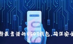 如何选择最靠谱的USDT钱包，确保安全与便捷