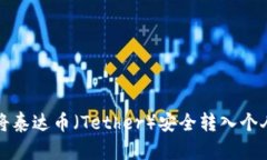 如何将泰达币（Tether）安全转入个人钱包