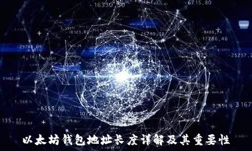   
以太坊钱包地址长度详解及其重要性