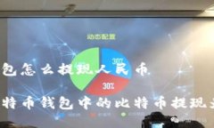 比特币钱包怎么提现人民币如何将比特币钱包中