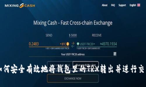 如何安全有效地将钱包里的TRX转出并进行交易