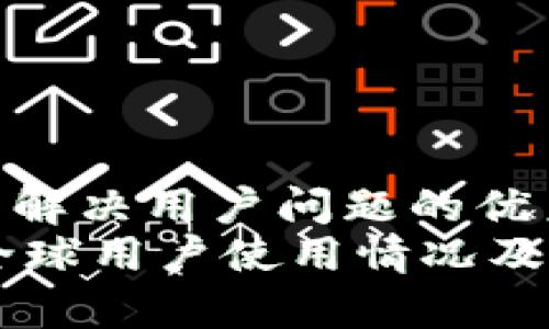 思考一个能解决用户问题的优秀
Tokenim：全球用户使用情况及其优势分析