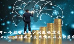 思考一个能解决用户问题的优秀Tokenim：全球用户