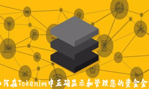 
如何在Tokenim中正确显示和管理您的资金金额