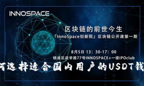 如何选择适合国内用户的USDT钱包？