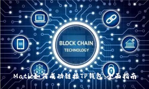 Matic如何成功链接TP钱包：全面指南