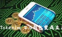 如何解决Tokenim 2.0钱包变成灰色的问题？