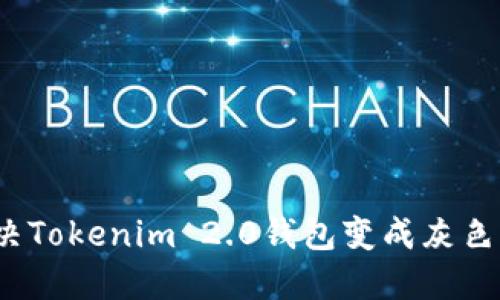 如何解决Tokenim 2.0钱包变成灰色的问题？