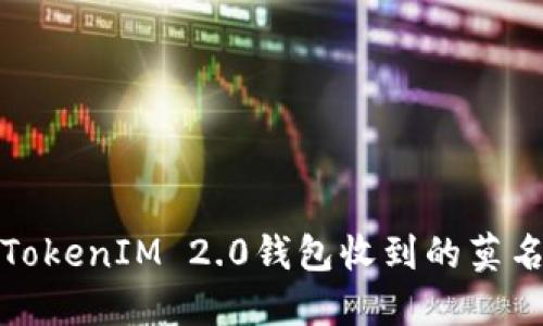 如何处理TokenIM 2.0钱包收到的莫名转账问题