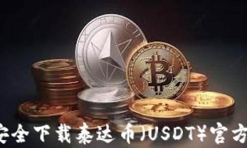 
如何安全下载泰达币（USDT）官方钱包？