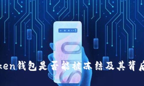 解析Token钱包是否能被冻结及其背后的机制