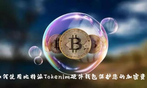 如何使用比特派Tokenim硬件钱包保护您的加密资产